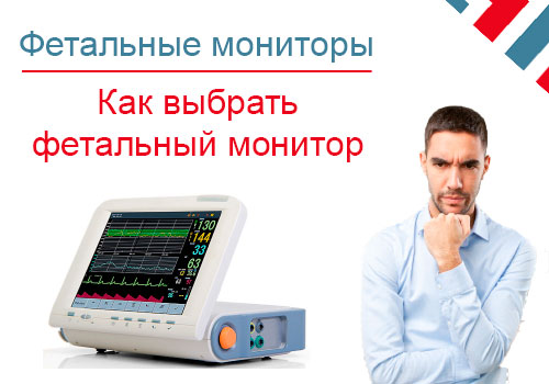 Как выбрать фетальный монитор