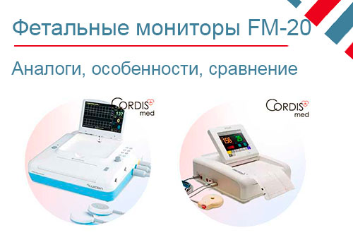 Сравнение фетальных мониторов FM-20 от Philips и Mediana