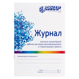 Журнал контроля концентраций рабочих растворов дезинфицирующих и стерилизующих средств