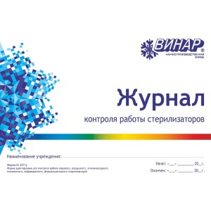 Журнал контроля работы стерилизаторов (форма 257/у)