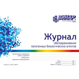 Журнал обеззараживания патогенных биологических агентов (форма 520/у)
