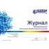 Журнал обеззараживания патогенных биологических агентов (форма 520/у)