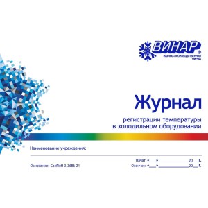 Журнал регистрации температуры в холодильном оборудовании