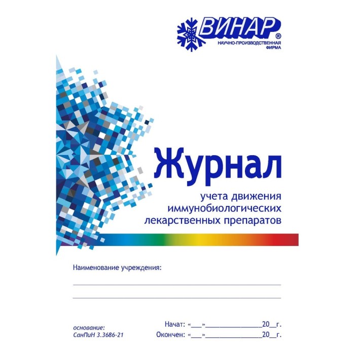 Журнал учета движения иммунобиологических лекарственных препаратов