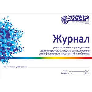 Журнал учета получения и расходования дезинфицирующих средств