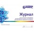 Журнал учета получения и расходования дезинфицирующих средств