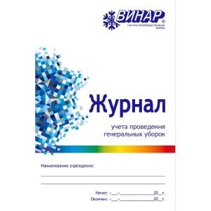 Журнал учета проведения генеральных уборок
