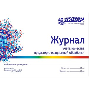 Журнал учета качества предстерилизационной обработки (форма 366/у)