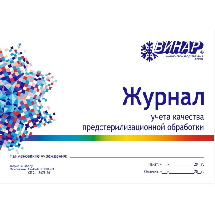 Журнал учета качества предстерилизационной обработки (форма 366/у)