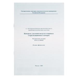 Метод.указания "Контроль удаления воздуха..." МУК 4.2.1990-05