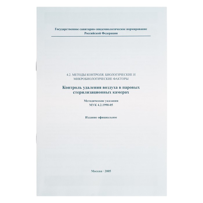 Метод.указания "Контроль удаления воздуха..." МУК 4.2.1990-05