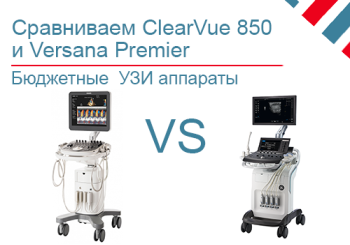 Сравниваем Philips ClearVue 850 и GE Versana Premier