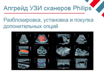 Дополнительные опции для УЗИ аппаратов Philips