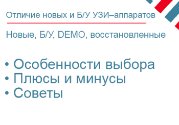 Отличие новых и Б/У УЗИ–аппаратов