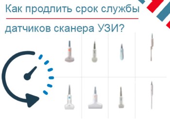 Как избежать ремонта узи датчиков и продлить срок службы.