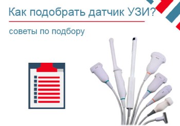 Как подобрать ультразвуковой датчик к узи сканеру?