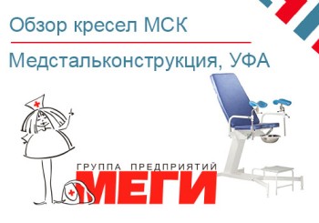 Обзор кресел российского производителя Медстальконструкция. Модельный ряд. Характеристики.