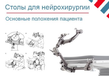 Операционные столы для нейрохирургии. Особенности положения