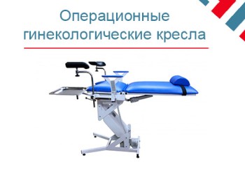 Обзор хиругических гинекологических кресел