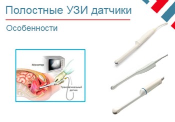 Полостные ультразвуковые датчики