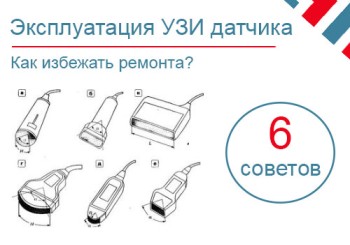 Правильное использование узи датчиков. 