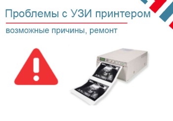 Проблемы с принтером узи. Причины. Ремонт узи принтера. 