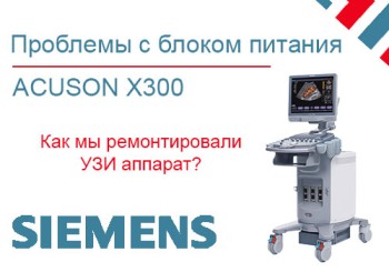 Решение проблемы с блоком питания  Acuson X300 от Siemens.