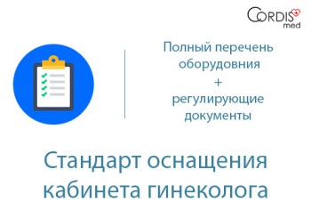 Кабинет гинеколога. Оснащение. Лицензирование