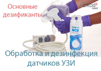 Обработка и дезинфекция датчиков УЗИ