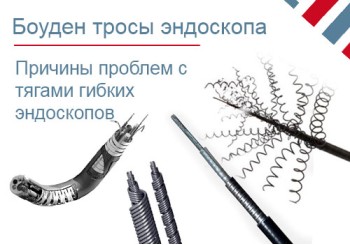 Боуден-тросы в гибких эндоскопах: причины неисправностей