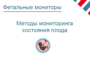 Методы мониторинга состояния плода. Какие бывают?