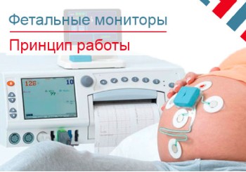 Принцип работы фетального монитора