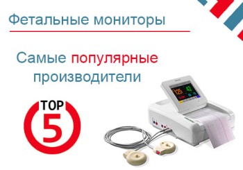 Топ 5 самых популярных производителей фетальных мониторов