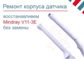 Ремонт корпуса УЗИ датчика Mindray V11-3E