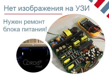Нет изображения на УЗИ (не работает блок питания)