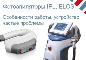 Особенности и устройство фотоэпиляторов и аппаратов для лазерной эпиляции