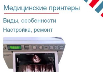 Медицинские принтеры: виды, особенности, типовые проблемы, ремонт.