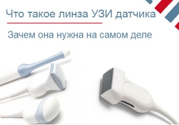 Что такое линза (мембрана) УЗИ датчика на самом деле