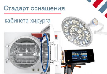 Стандарт оснащения хирургического кабинета