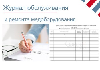 Журнал технического обслуживания медицинской техники и оборудования