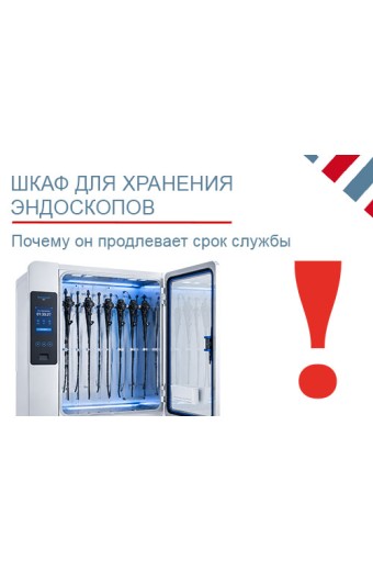 Шкаф для хранения эндоскопов: как выбрать и почему он продлевает срок службы