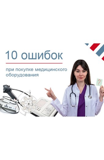 10 ошибок при покупке медицинского оборудования – избегаем лишних расходов 