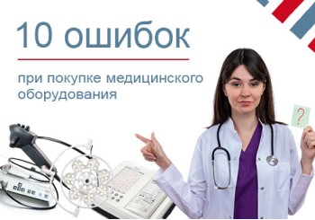10 ошибок при покупке медицинского оборудования – избегаем лишних расходов 