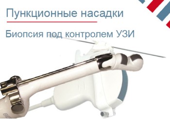 Пункционные биопсийные насадки для УЗИ датчиков
