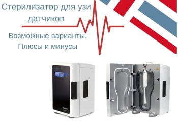 Стерилизатор для узи датчика. Возможные варианты.
