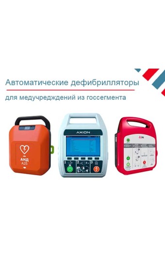 Автоматические дефибрилляторы для медучреждений из госсегмента