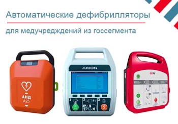 Автоматические дефибрилляторы для медучреждений из госсегмента