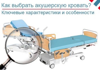 Как выбрать акушерскую кровать?