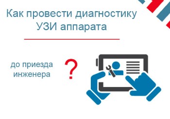 Как провести диагностику узи сканера до приезда сервисного инженера? 