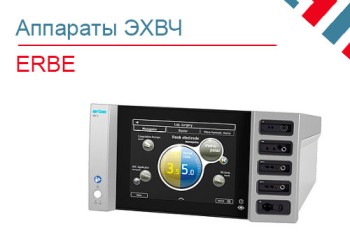 Электрохирургические коагуляторы ERBE | Cравнение моделей